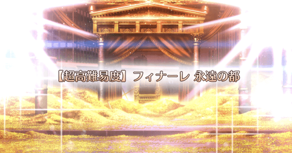 Fgo 高難易度 フィナーレ 永遠の都 攻略 ゲームウィズ