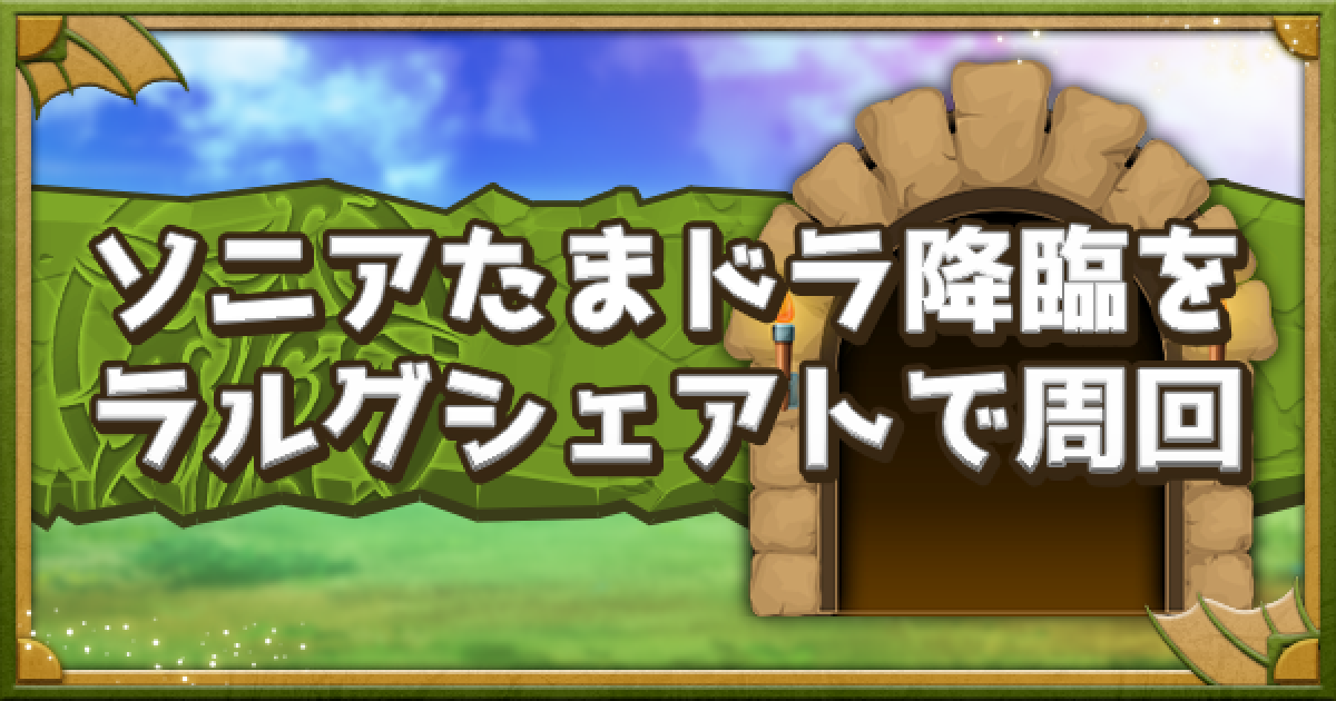 パズドラ ソニアたまドラ降臨をラルグ 極醒シェアトで高速周回 ゲームウィズ パズドラ ソニアたまドラ降臨をラルグ 極醒シェアトで高速周回 ゲームウィズ