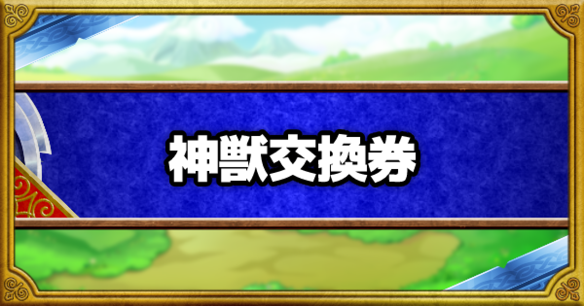 Dqmsl 神獣交換券で優先的に交換すべきおすすめモンスターまとめ ゲームウィズ