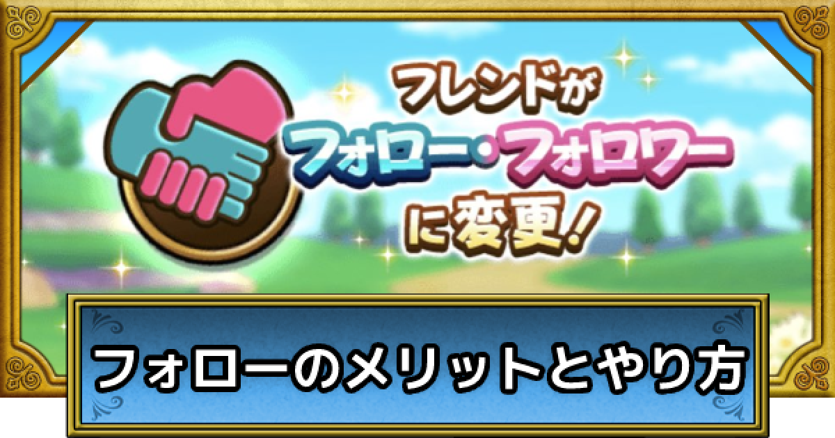 ドラクエウォーク フォローのメリットとやり方 Dqウォーク ゲームウィズ