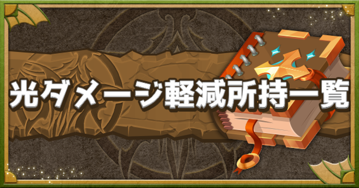 パズドラ 光ダメージ軽減持ちモンスターの一覧 ゲームウィズ