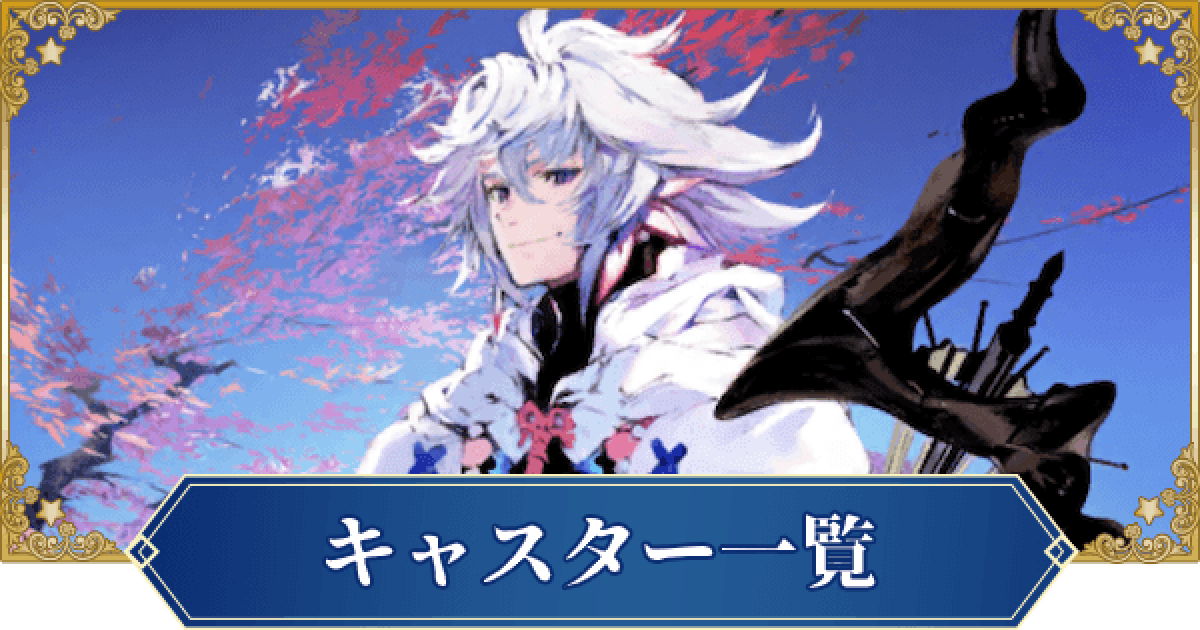 Fgo キャスターの評価ランキング ゲームウィズ