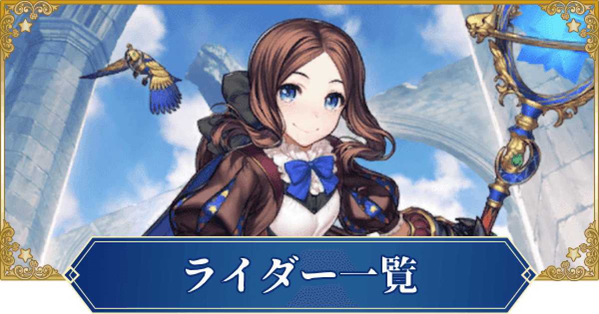Fgo ライダーの評価ランキング ゲームウィズ