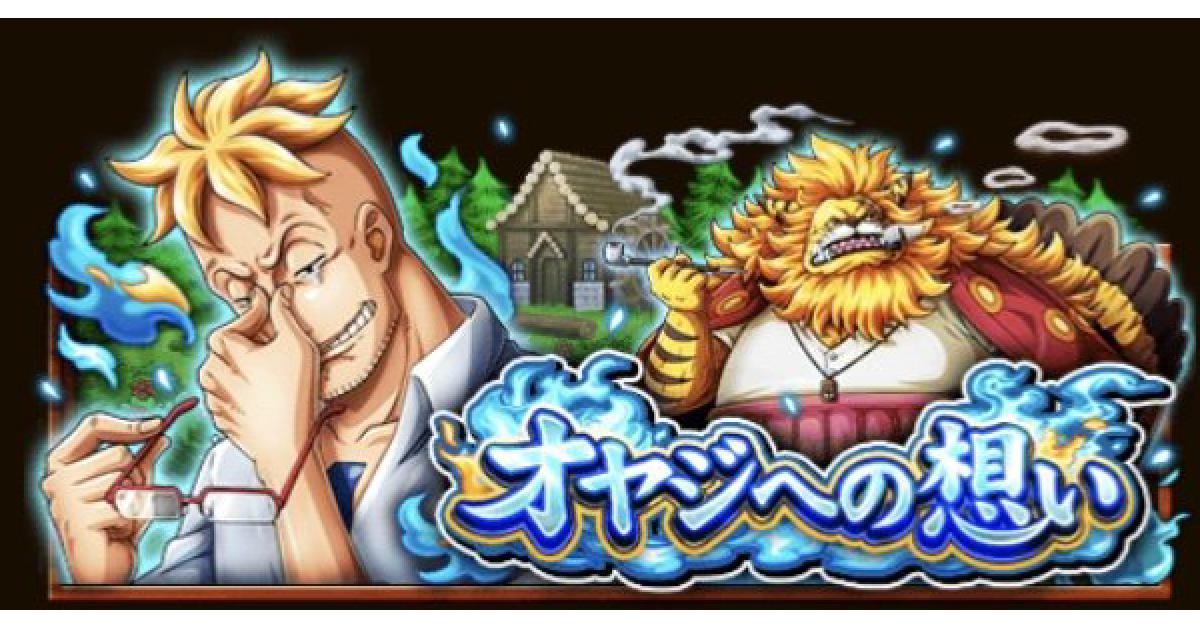 トレクル オヤジへの想い エキスパート 攻略 ワンピース トレジャークルーズ ゲームウィズ