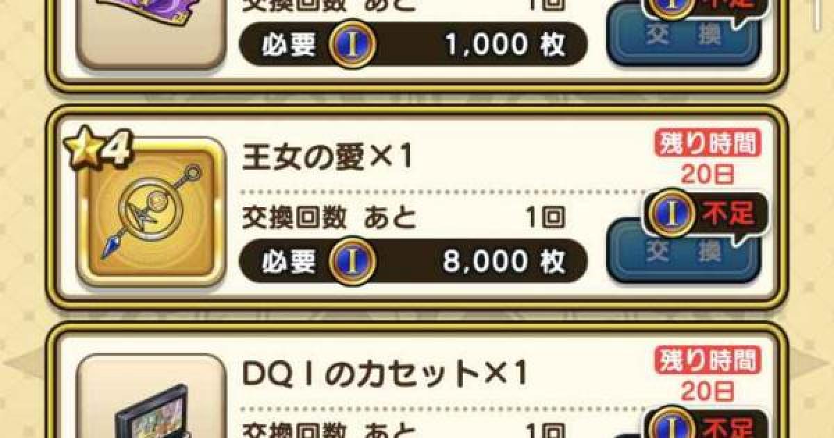 ドラクエウォーク 王女の愛の評価と入手方法 Dqウォーク ゲームウィズ Gamewith