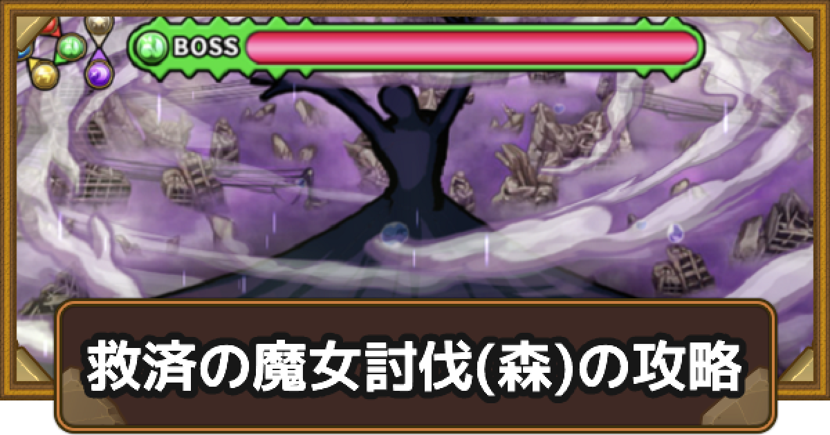 ポコダン 救済の魔女討伐 森 の攻略情報 ポコロンダンジョンズ ゲームウィズ Gamewith