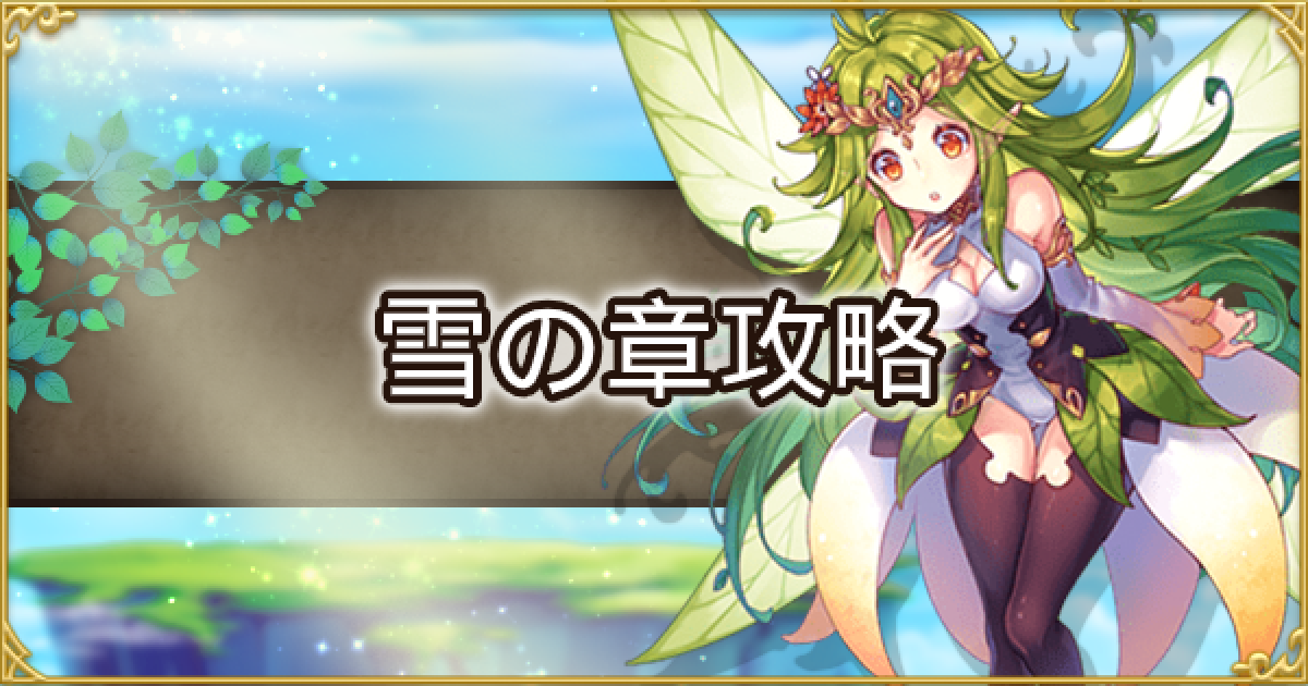 アッシュテイル 雪の章の攻略ポイントとドロップ 武装の秘境 アシュテ ゲームウィズ