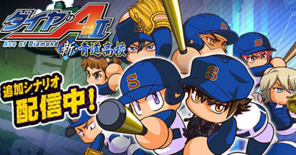 パワプロアプリ 新 青道高校 しんせいどう 攻略まとめ パワプロ ゲームウィズ