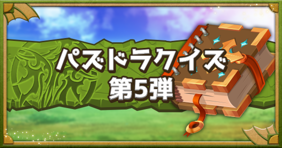 パズドラ どれだけわかる パズドラ難問クイズ集問 Part5 ゲームウィズ