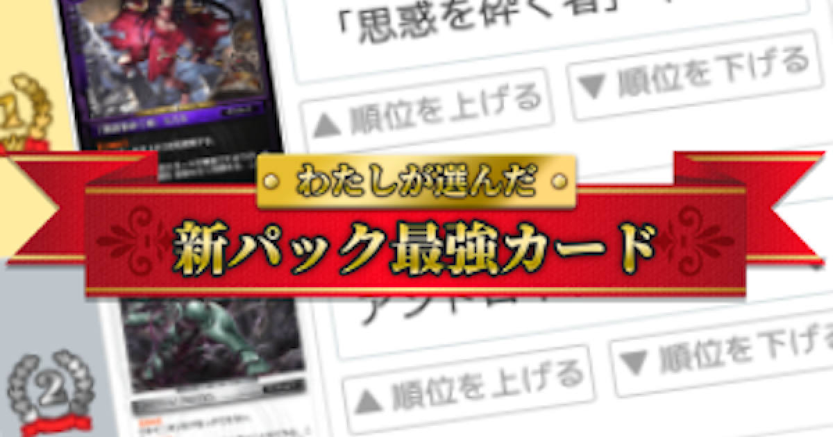 ゼノンザード 私が選んだ新パック最強カードランキング Zenonzard ゲームウィズ