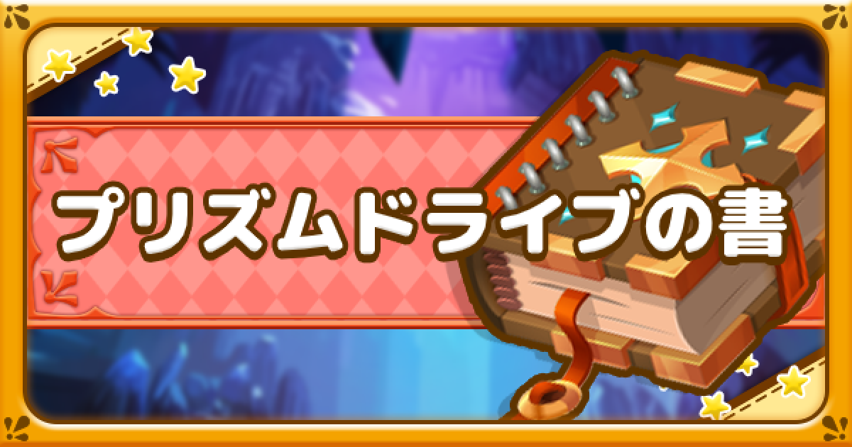 ファンタジーライフオンライン プリズムドライブの書の効果とおすすめな使い方 Flo ゲームウィズ