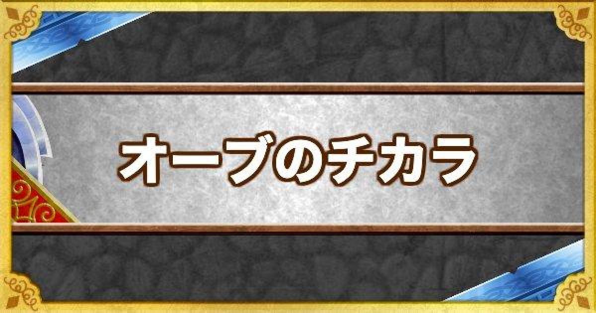 Dqmsl オーブのチカラ の効果とモンスター ゲームウィズ Gamewith