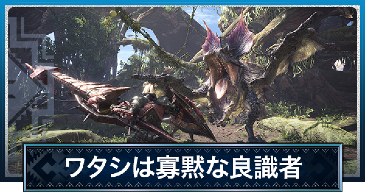 モンハンワールド MHWアイスボーン】失われた幽世線の攻略と条件 | クエストの流れを解説