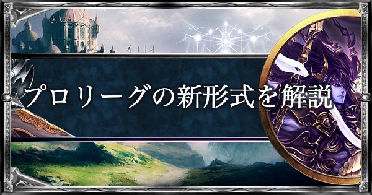 シャドバ シャドバプロリーグの新ルールについて解説 シャドウバース ゲームウィズ