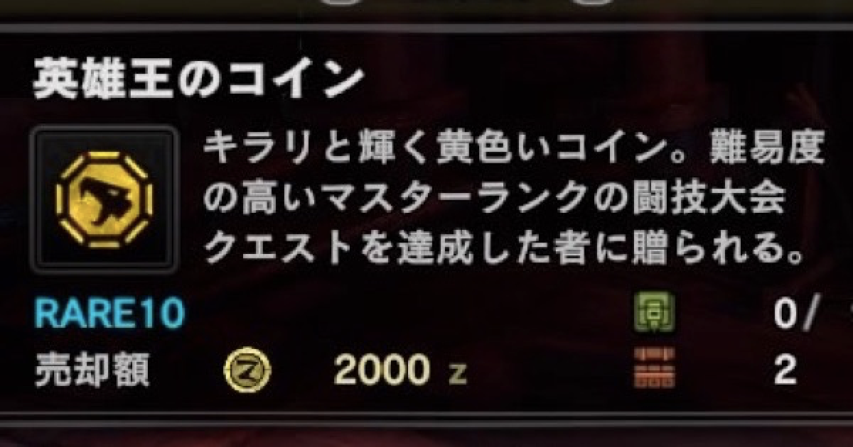 Mhwアイスボーン 英雄王のコインの入手方法と使い道 ギルドパレス武器素材 モンハンワールド ゲームウィズ