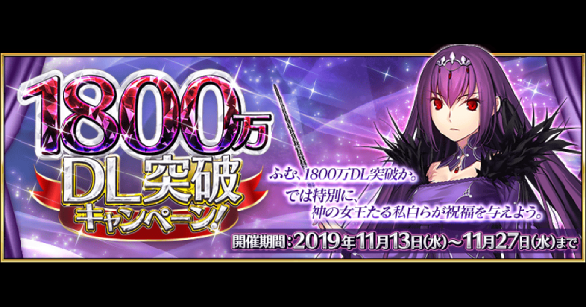 Fgo 1800万dl記念キャンペーンでやるべきことまとめ ゲームウィズ Gamewith