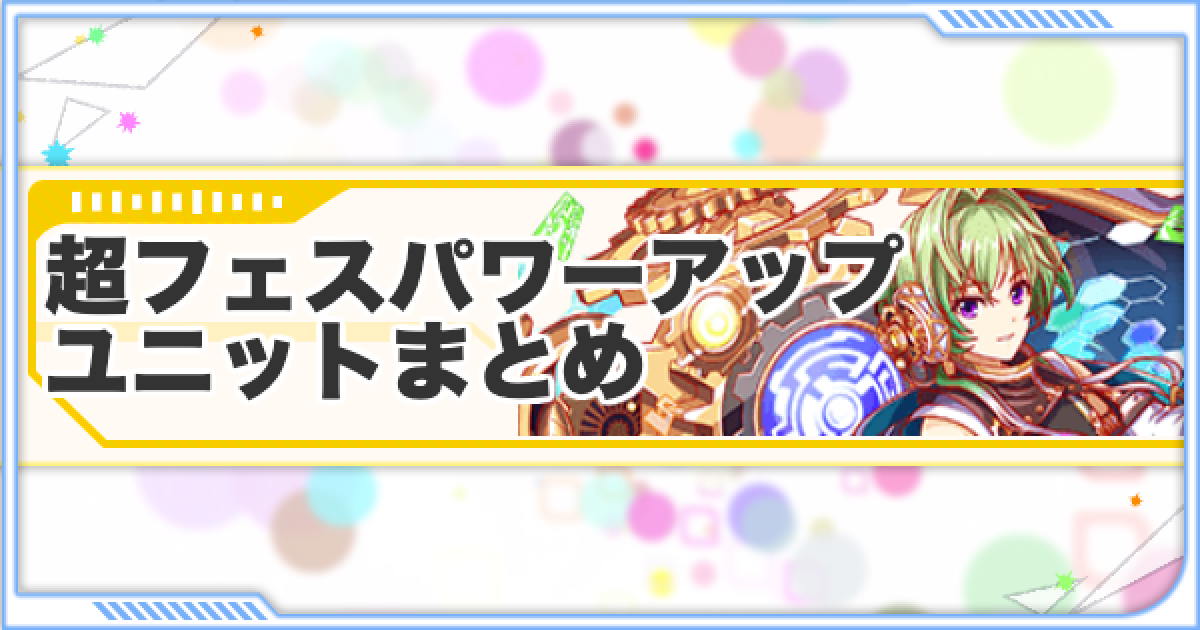 クラフィ 超フェスパワーアップユニットまとめ 2019 10 クラッシュフィーバー ゲームウィズ