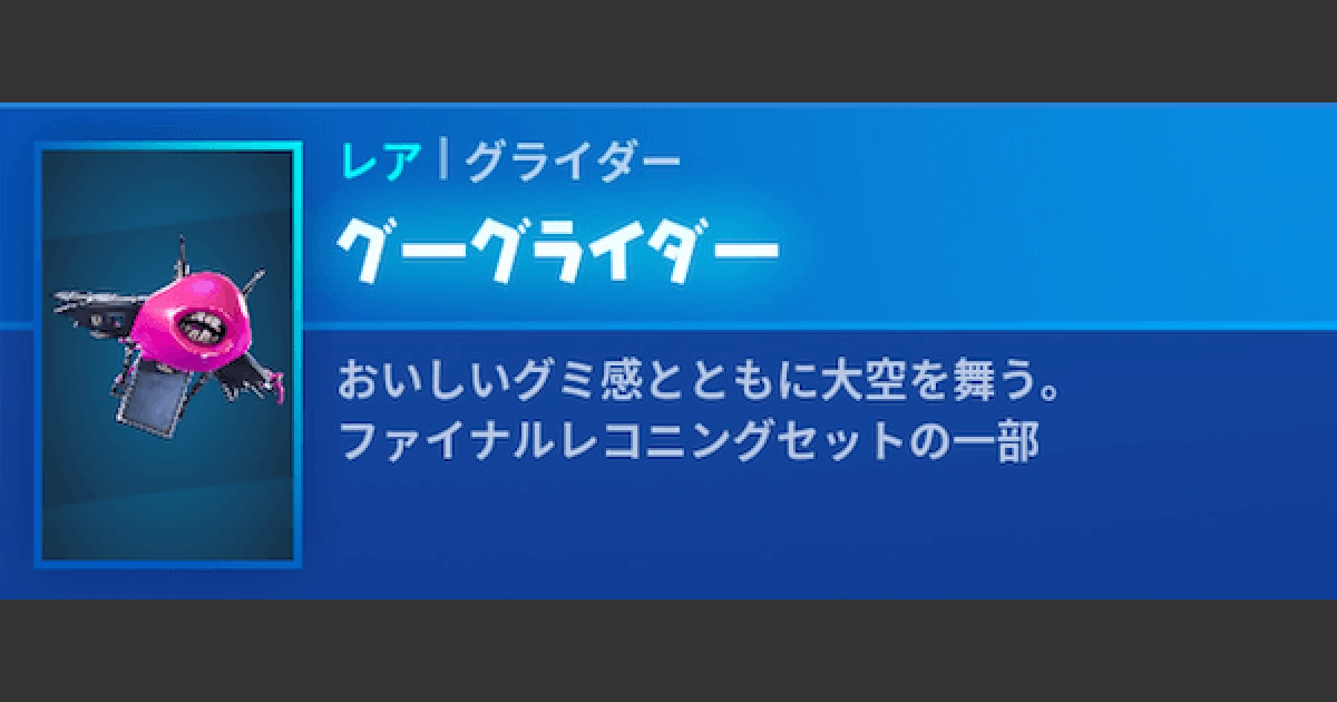 フォートナイト グライダー グーグライダー の情報 Fortnite ゲームウィズ