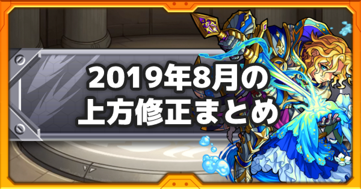 モンスト 19年8月の上方修正モンスターまとめ ゲームウィズ Gamewith モンスト 19年8月の上方修正モンスターまとめ ゲームウィズ Gamewith