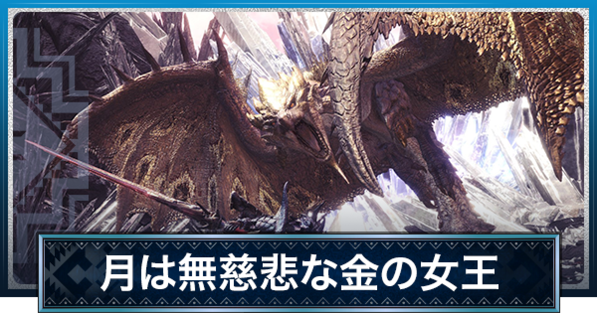 MHWアイスボーン】月は無慈悲な金の女王の攻略【モンハン