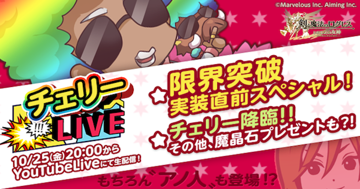 ログレス】チェリーLIVE！限界突破実装直前スペシャルまとめ！【剣と