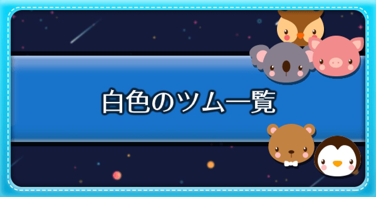 ツムツム ツムツム 白色のツム一覧 ゲームウィズ Gamewith