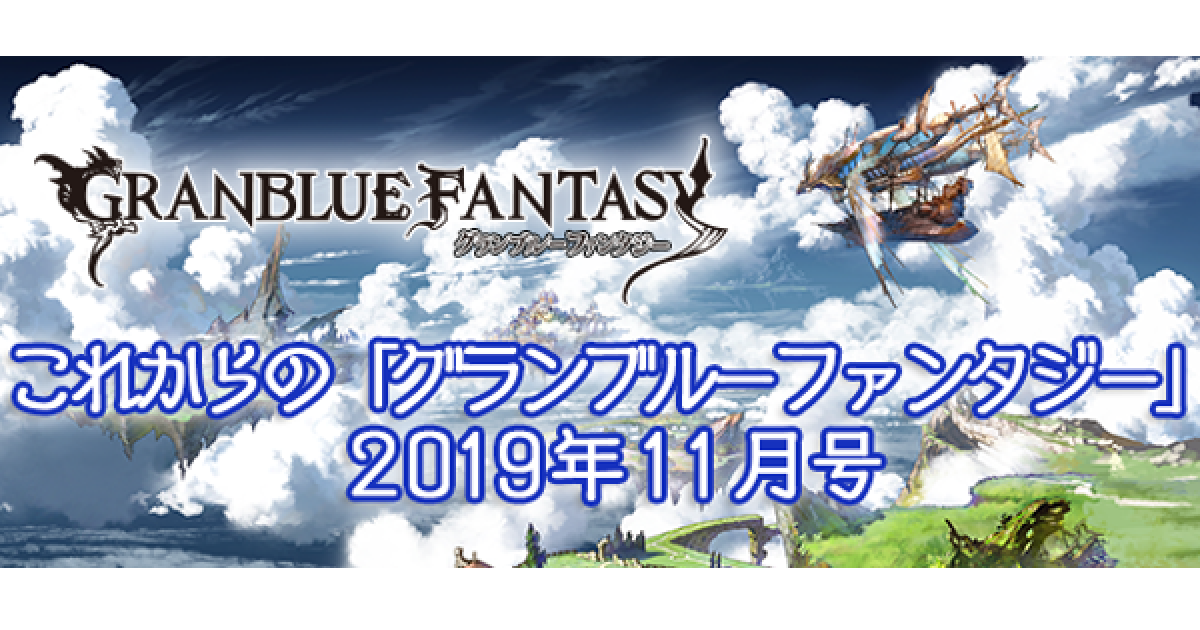 グラブル これグラ 新情報まとめ 19年11月号 グランブルーファンタジー ゲームウィズ Gamewith