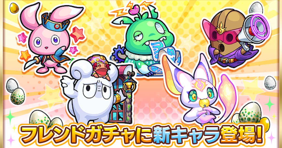 モンスト フレンドガチャ おとも の排出確率と運極に必要なポイント ゲームウィズ