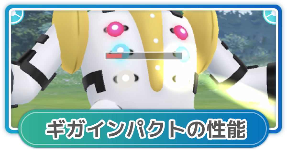 ポケモンgo ギガインパクトの性能と覚えるポケモン ゲームウィズ