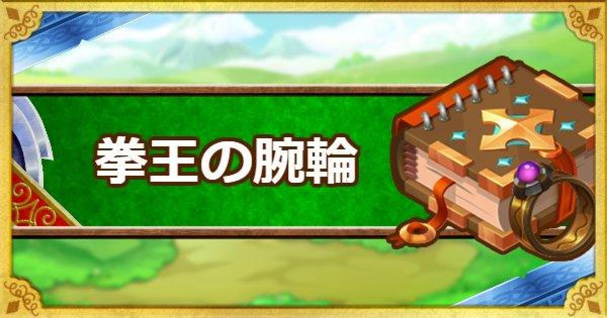Dqmsl 拳王の腕輪 S の能力と使用感 ゲームウィズ Gamewith