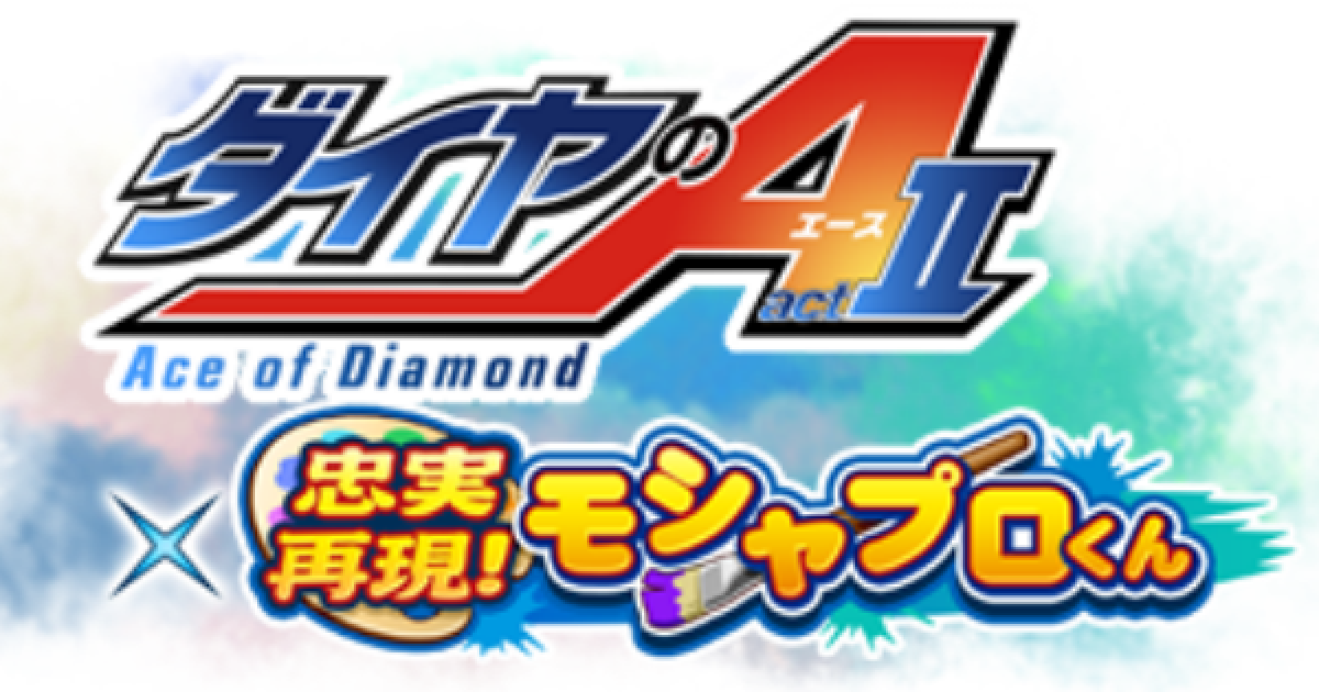 パワプロアプリ ダイヤのaact モシャプロくんまとめ パワプロ ゲームウィズ Gamewith
