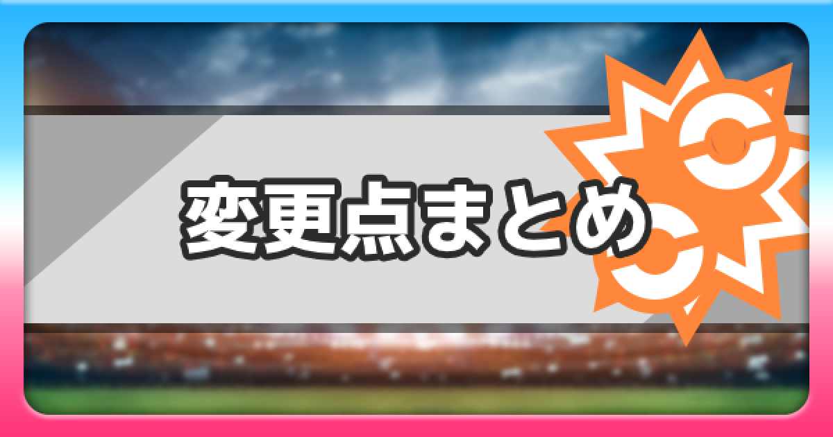 ポケモン剣盾】前作からの変更点まとめ【ポケモンソードシールド