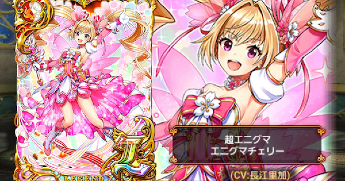 黒猫のウィズ】エニグマフラワーズ1ガチャ登場精霊まとめ - ゲームウィズ