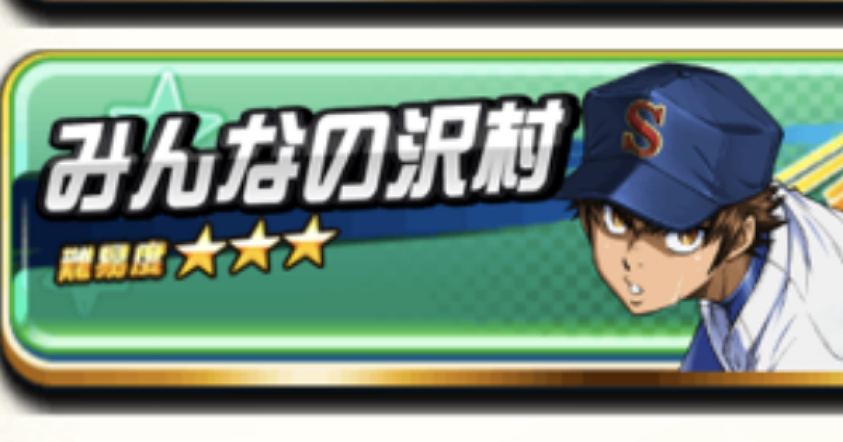 パワプロアプリ みんなの沢村再現攻略 ダイヤのaact モシャプロ4人目 パワプロ ゲームウィズ