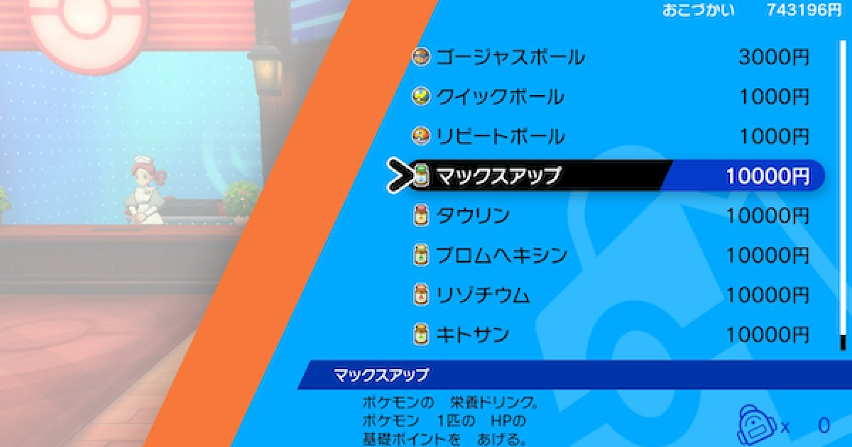ポケモン剣盾 マックスアップの入手方法と効果 ポケモンソードシールド ゲームウィズ