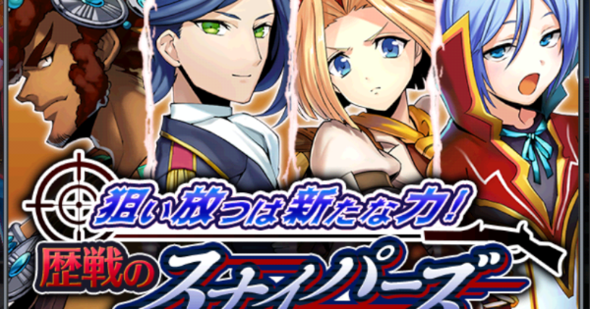 メギド72 狙い放つは新たな力 歴戦のスナイパーズ 当たりメギドまとめ ゲームウィズ Gamewith