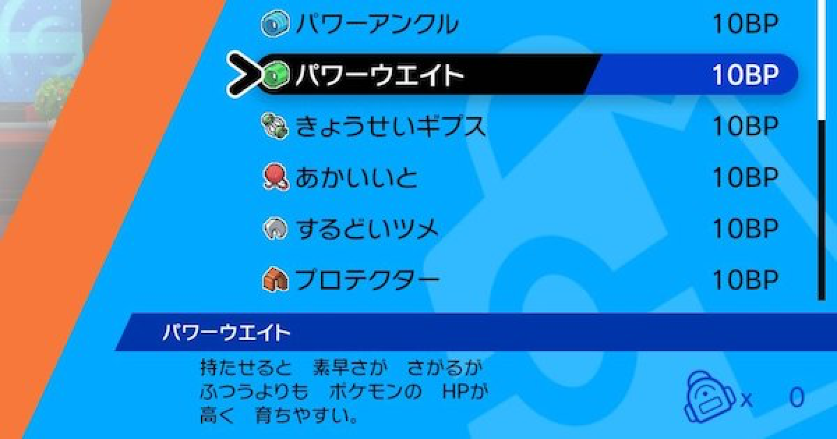 ポケモン剣盾 パワーウエイトの入手方法と効果 ポケモンソードシールド ゲームウィズ