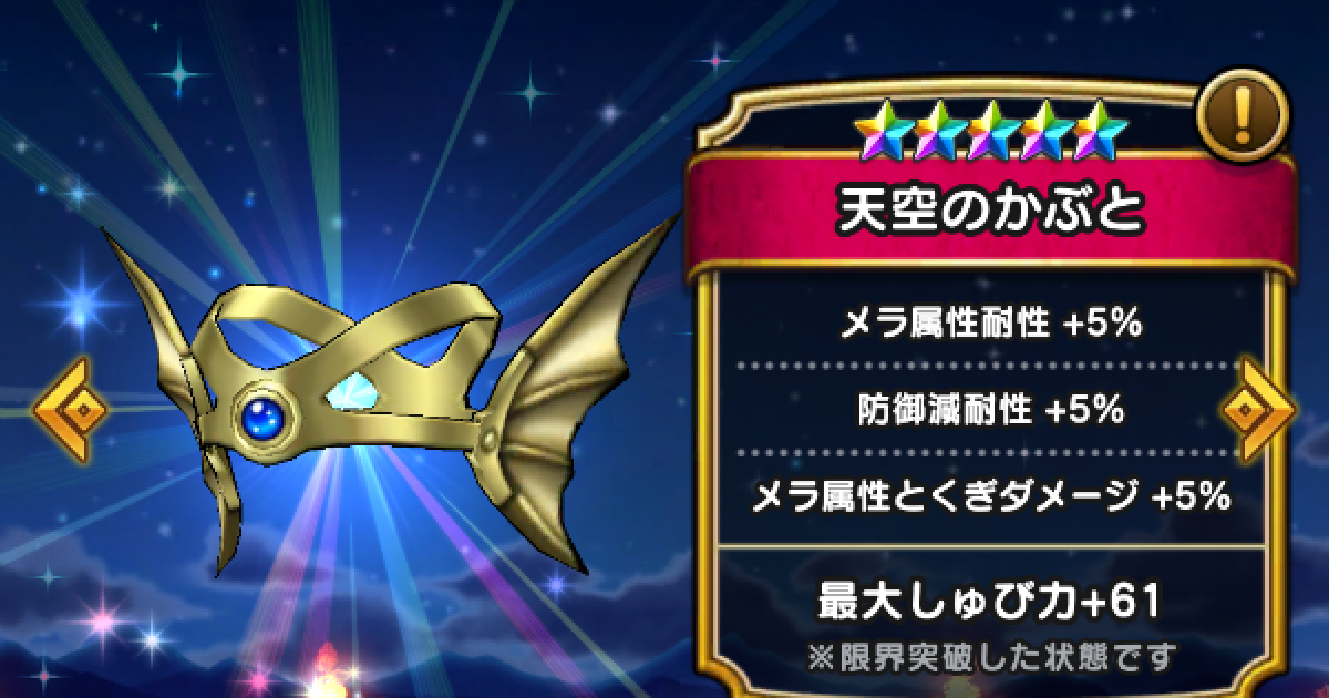 ドラクエウォーク 天空のかぶとの評価とスキル Dqウォーク ゲームウィズ