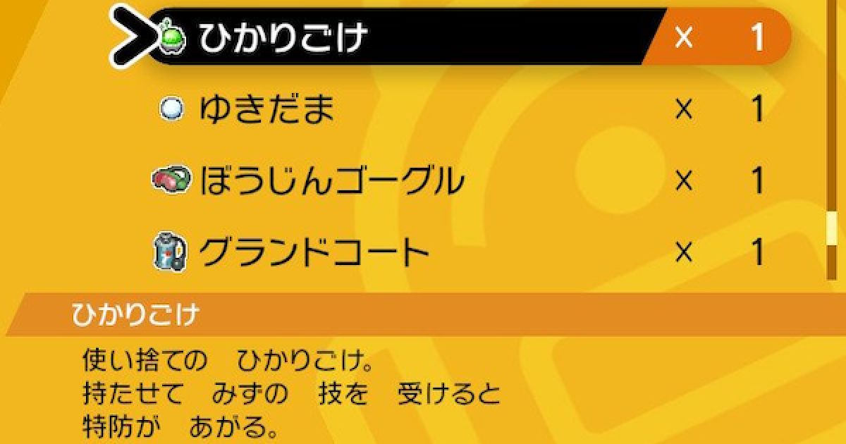 ポケモン剣盾 ひかりごけの入手方法と効果 ポケモンソードシールド ゲームウィズ