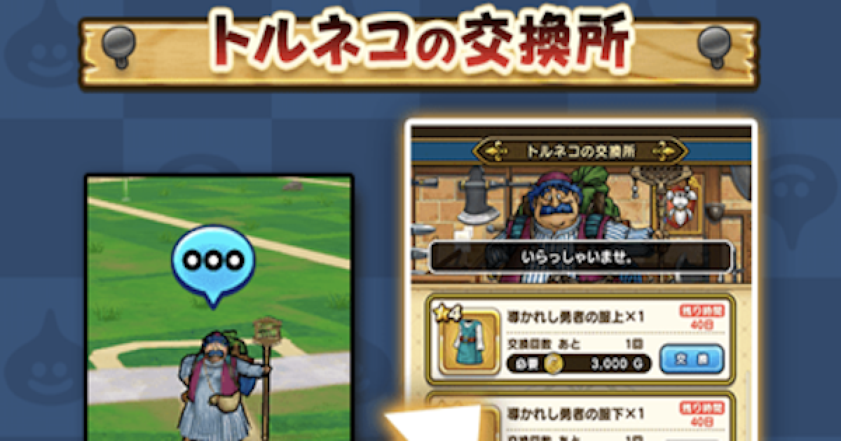 ドラクエウォーク】トルネコの交換所の使い方とおすすめ交換報酬！【DQ