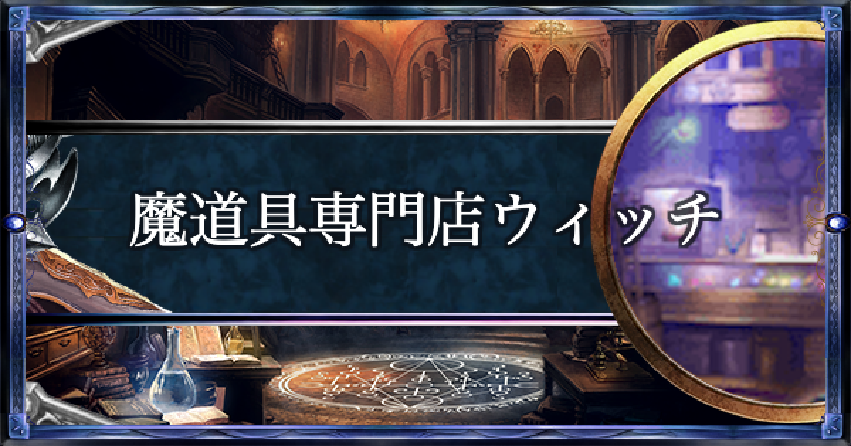 シャドバ】魔道具専門店ウィッチのローテーション最新デッキレシピ