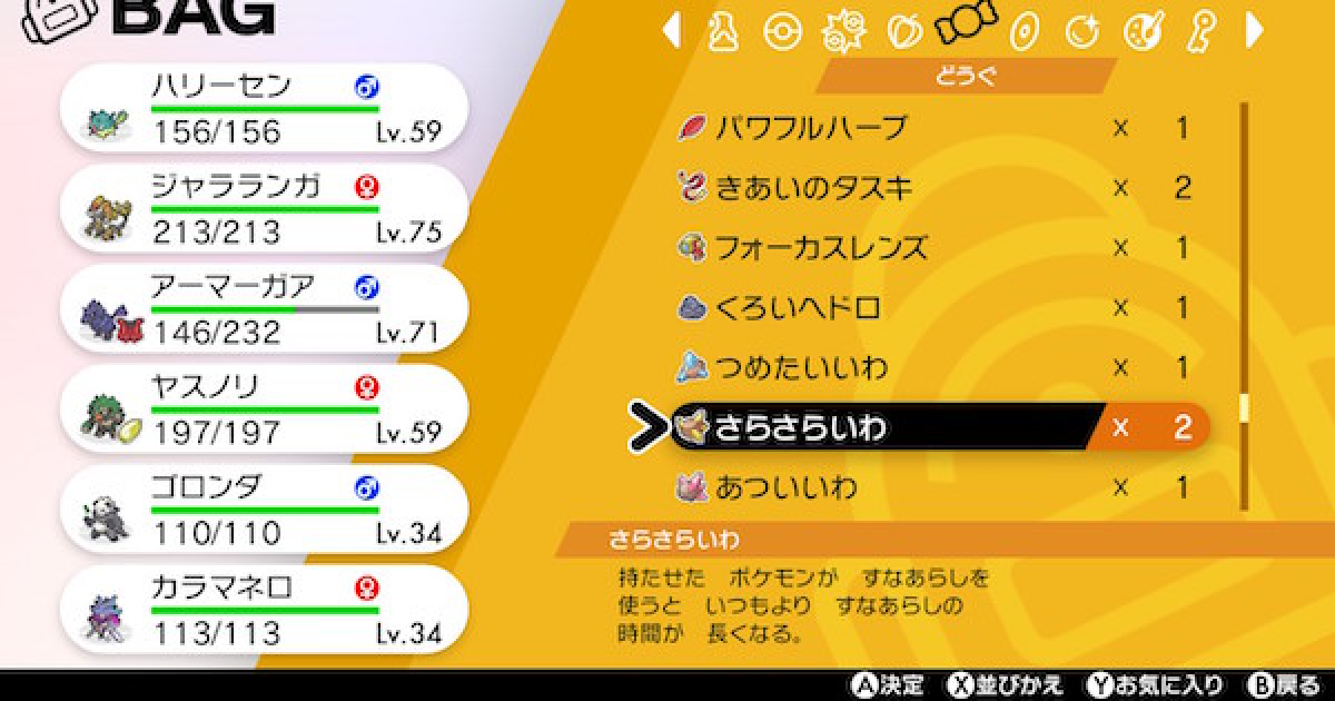 ポケモン剣盾 さらさらいわの入手方法と効果 ポケモンソードシールド ゲームウィズ
