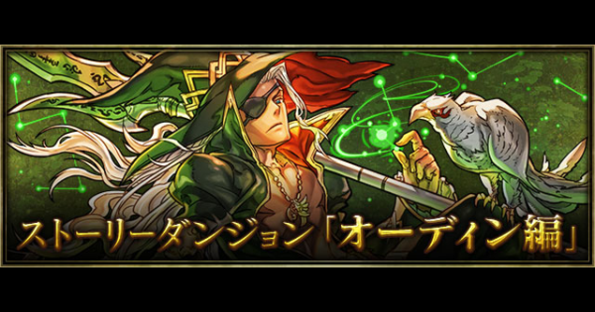 パズドラ オーディン編 ストーリーダンジョン の攻略と報酬 ゲームウィズ