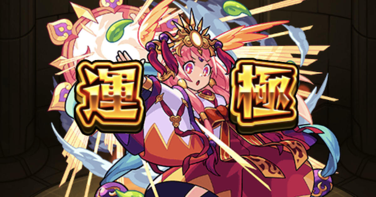 モンスト 真アマテラス運極の作り方 おすすめ運枠と周回パーティ ゲームウィズ