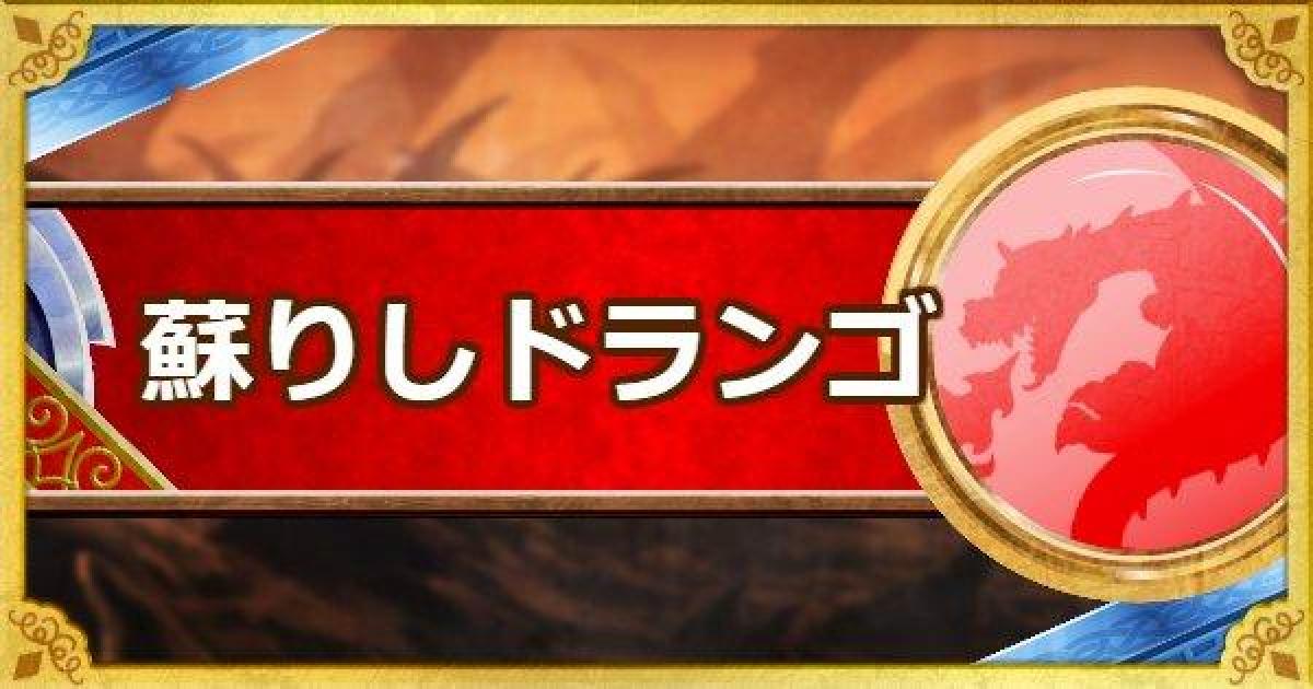 Dqmsl 蘇りしドランゴ 新生転生 の評価とおすすめ特技 ゲームウィズ Gamewith