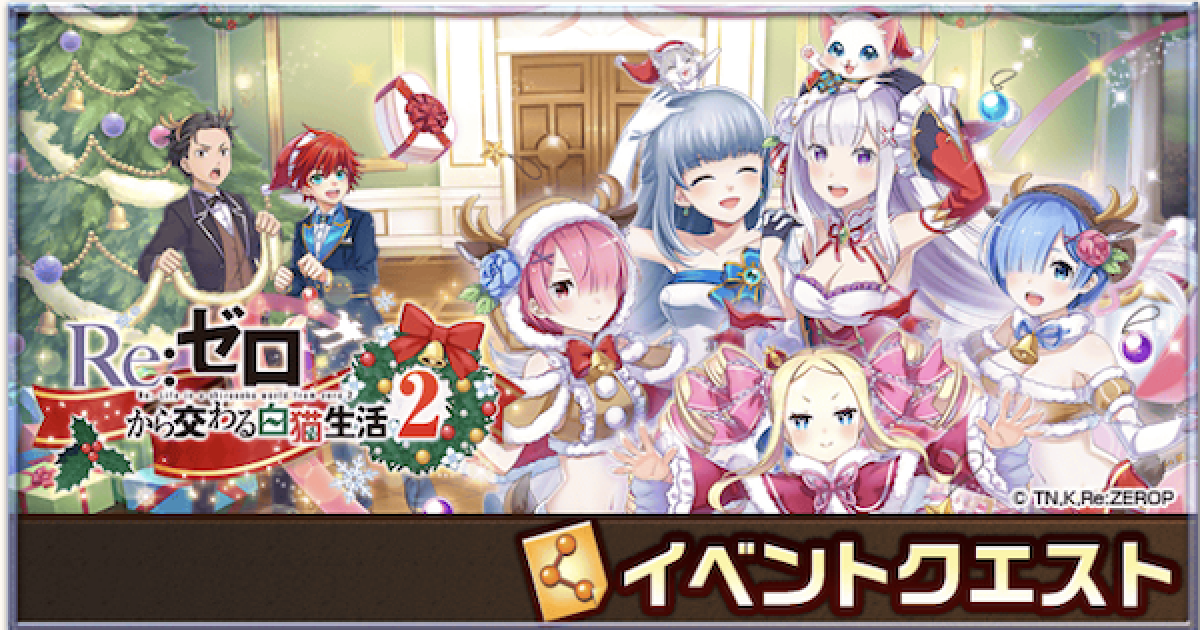 白猫】リゼロコラボ2攻略チャート - ゲームウィズ
