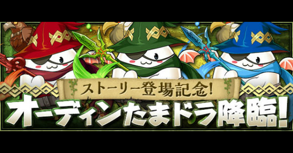 パズドラ オーディンたまドラ降臨の周回編成と攻略パーティ ゲームウィズ