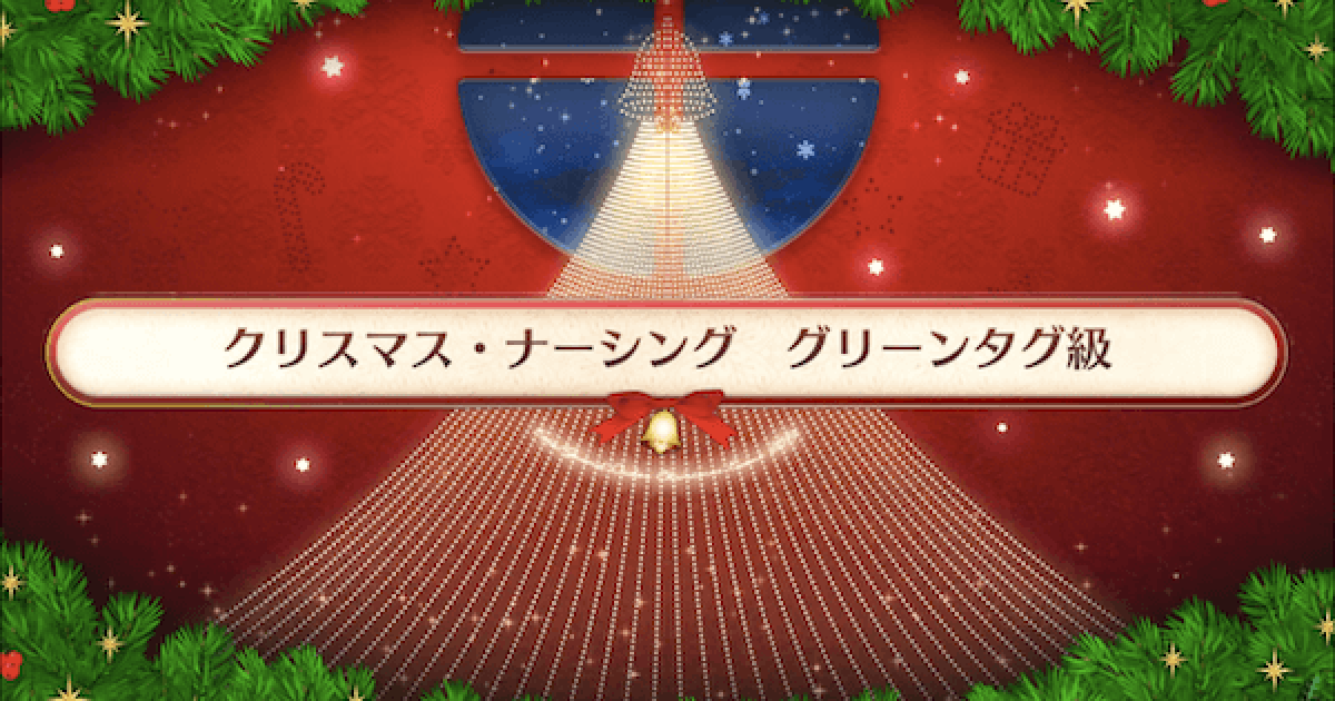 Fgo グリーンタグ級の敵構成とドロップ効率 クリスマス2019 ゲームウィズ