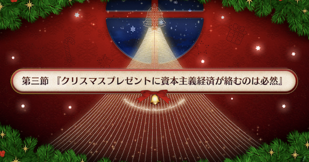 Fgo 第三節 クリスマスプレゼント 攻略 クリスマス2019 ゲームウィズ