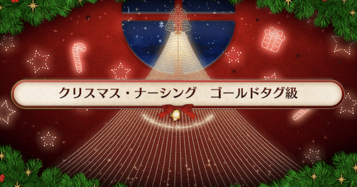 Fgo ゴールドタグ級の敵構成とドロップ効率 クリスマス2019 ゲームウィズ